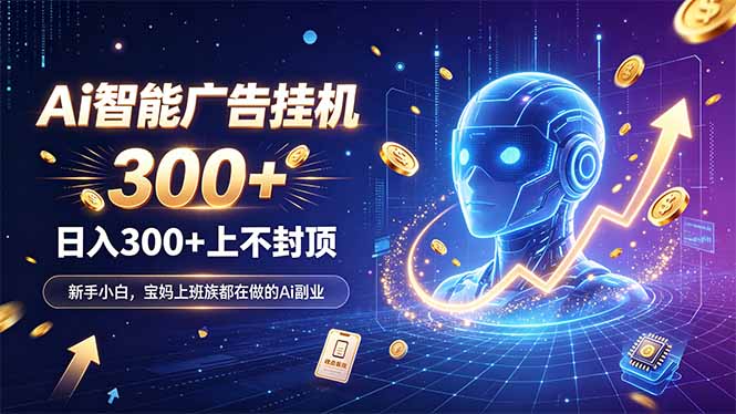 为什么越来越多人开始做 AI 广告挂机?副业新风口了解一下-资源社
