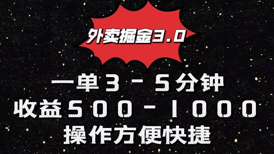 外卖掘金3.0玩法，一单500-1000元，小白也可轻松操作-资源社