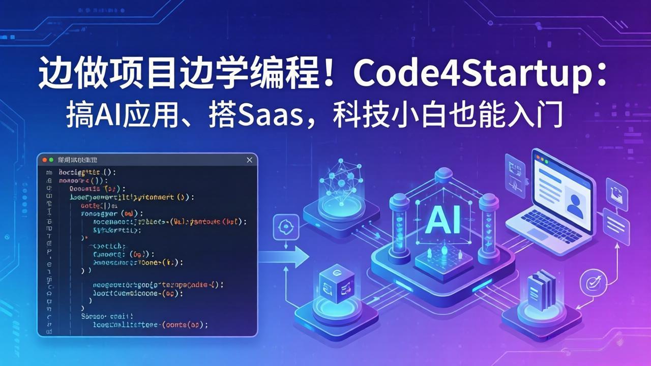 边做项目边学编程！Code4Startup：搞 AI 应用、搭 SaaS，科技小白也能入门-资源社