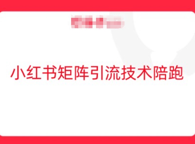 小红书矩阵引流技术，教大家玩转小红书流量-资源社