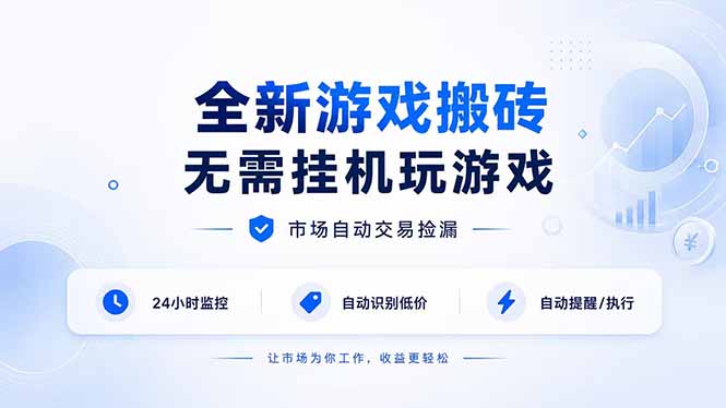 全新游戏搬砖,无需挂机玩游戏,市场自动交易捡漏 | 数据支持任何形式验证 | 无需电脑日入300+-资源社