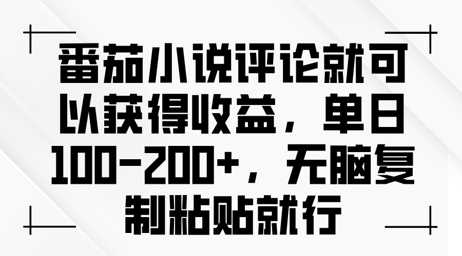 番茄小说评论就可以获得收益，单日100-200+，无脑复制粘贴就行-资源社