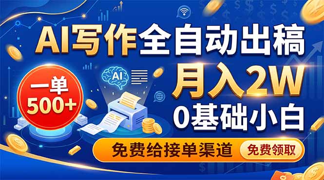 AI写作全自动出稿,一单500+,0基础小白月入2W,免费给接单渠道-资源社