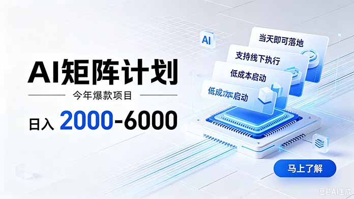 AI矩阵计划！日收益2000-6000+，项目绿色长久，安全稳健，合规靠谱，可批量放大。-资源社