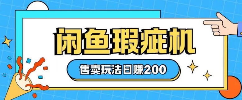 咸鱼瑕疵机售卖玩法0基础也能上手，日入2张-资源社