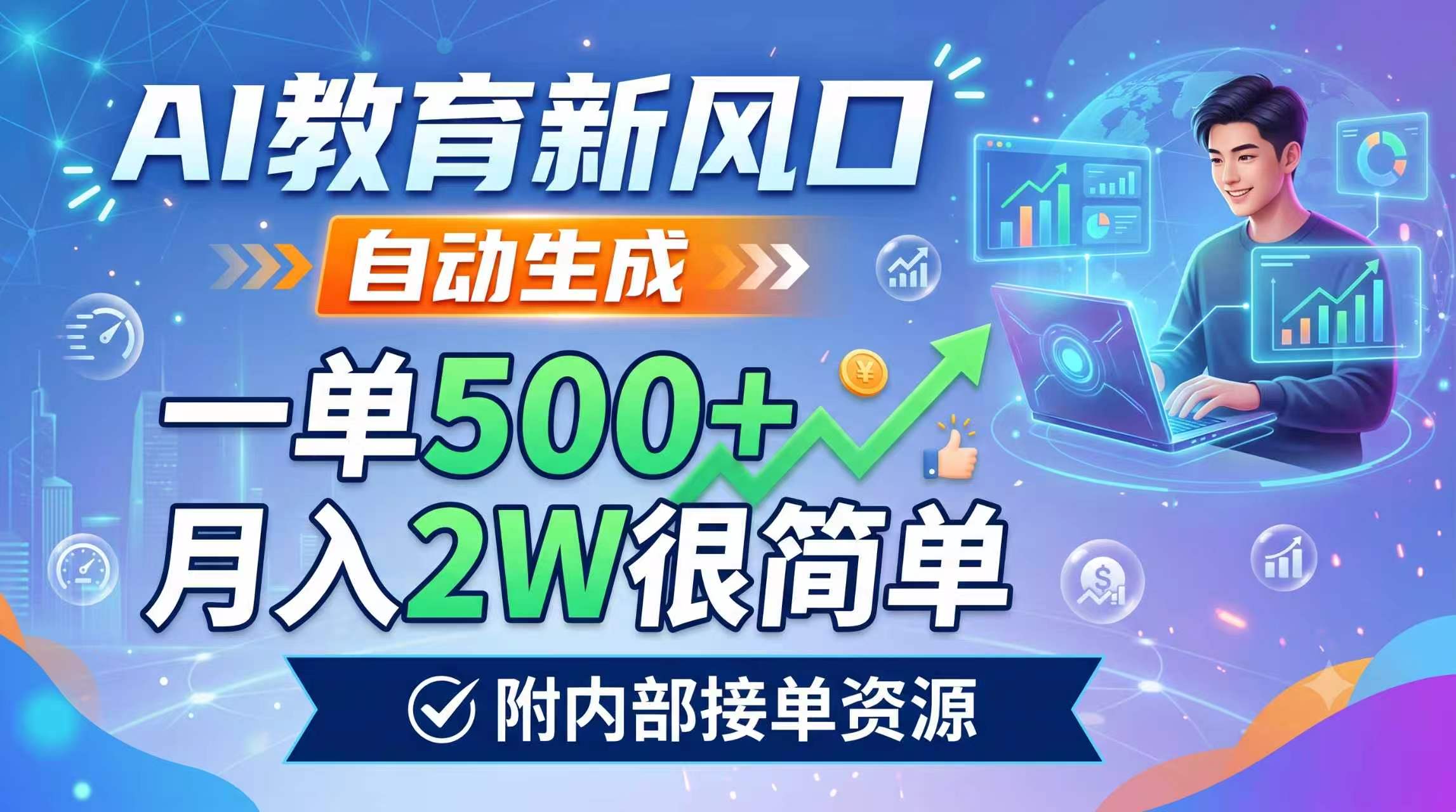 AI教育新风口，自动生成，一单500+，月入2W很简单，附内部接单资源-资源社