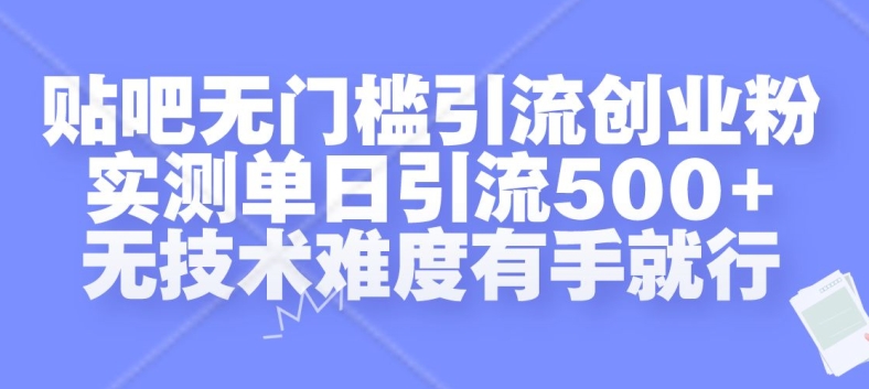 贴吧无门槛引流创业粉，实测单日引流500+，无技术难度有手就行【揭秘】-资源社