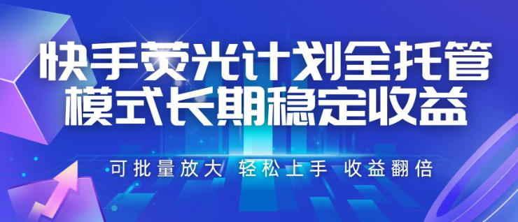 快手荧光计划全托管模式,长期稳定收益,一部手机可批量做,轻松上手,收益翻倍【揭秘】-资源社
