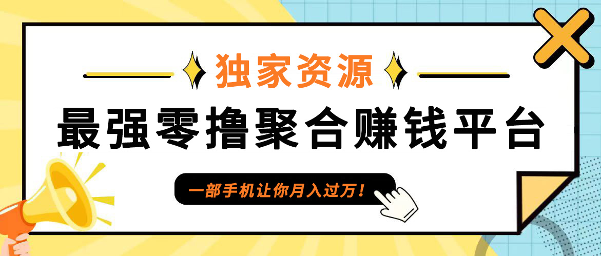 【首码】最强0撸聚合赚钱平台(独家资源),单日单机100+，代理对接，扶持置顶-资源社