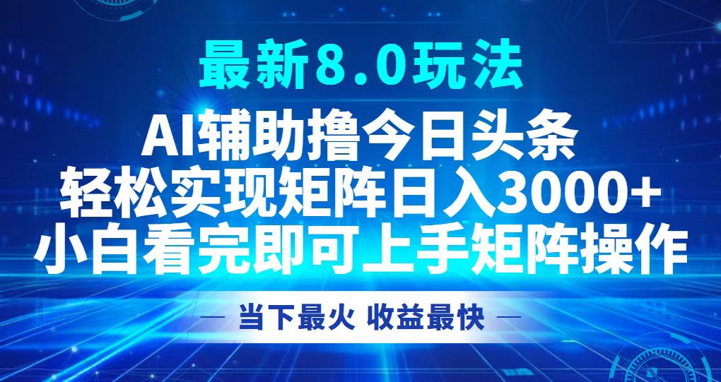 今日头条最新8.0玩法，轻松矩阵日入3000+-资源社