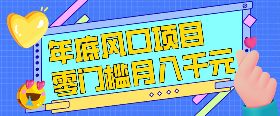每年节假日年底风口项目，新人小白也能上手，零成本零门槛月入1w+(附渠道)【揭秘】-资源社