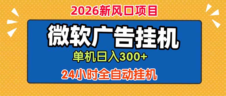 微软广告挂机，单机日入300+，24小时脚本挂机(课程附带脚本-资源社