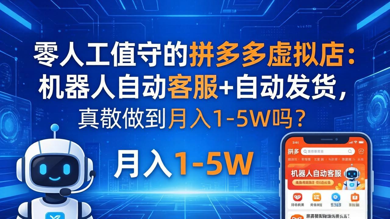 零人工值守的拼多多虚拟店：机器人自动客服+ 自动发货，真能做到月入 1-5W 吗？-资源社