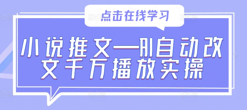 小说推文—AI自动改文千万播放实操-资源社