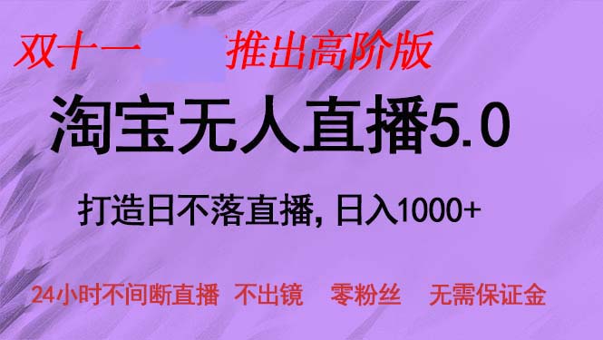 双十一推出淘宝无人直播5.0躺赚项目，日入1000+，适合新手小白，宝妈-资源社