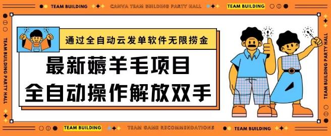 最新薅羊毛项目通过全自动云发单软件在羊毛平台无限捞金日入200+【揭秘】-资源社