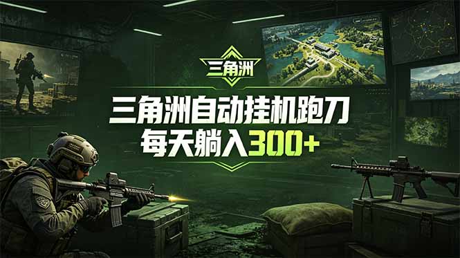 最新版全自动脚本，全程托管，省心省力，日均躺赚300+。-资源社