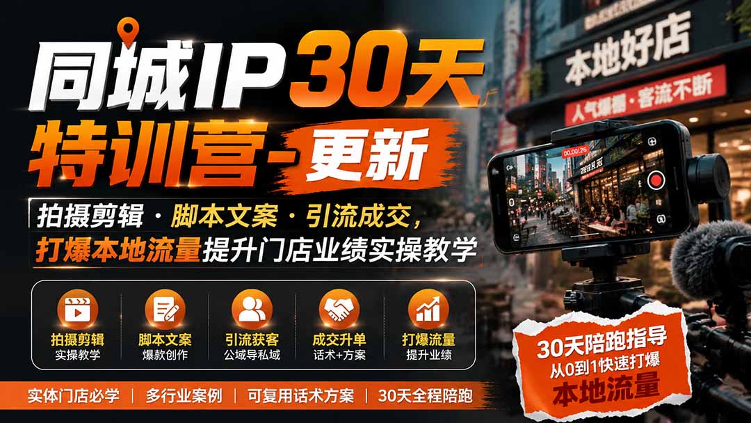 同城IP30天特训营-更新｜拍摄剪辑+脚本文案+引流成交，打爆本地流量提升门店业绩实操教学-资源社