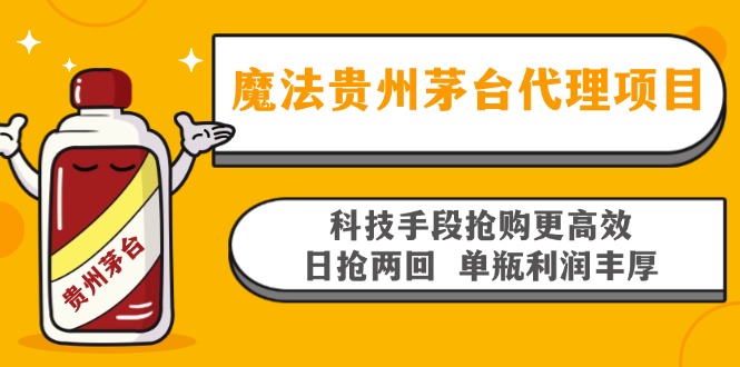 魔法贵州茅台代理项目，科技手段抢购更高效，日抢两回单瓶利润丰厚，回…-资源社