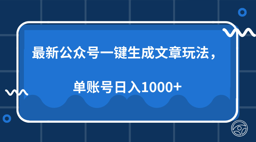 最新公众号AI一键生成文章玩法，单帐号日入1000+-资源社