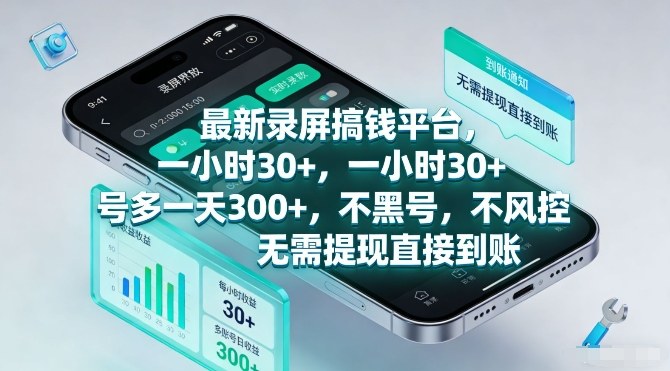 最新录屏搞钱平台,一小时30+,号多一天3张+,不风控,无需提现直接到账【揭秘】-资源社