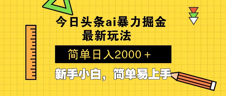 今日头条最新暴利掘金玩法 Al辅助，当天起号，轻松矩阵 第二天见收益，…-资源社