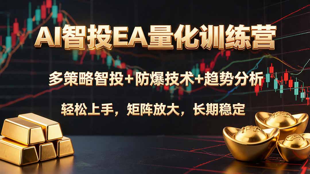 AI智投EA量化训练营,多策略智投+防爆技术+趋势分析 ,轻松上手,矩阵放大,长期稳定。-资源社