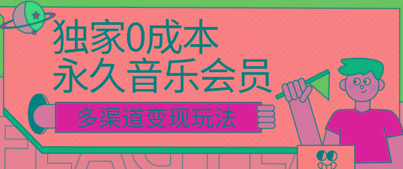 独家0成本永久音乐会员，多渠道变现玩法【实操教程】-资源社