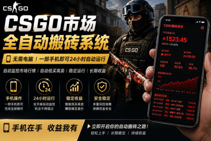 24小时自动监控CS饰品市场，手机即可完成全部操作实现自动搬砖盈利，日入300+【揭秘】-资源社