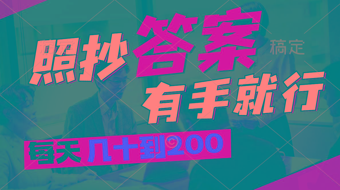 照抄答案，有手就行，每天几十到200-资源社
