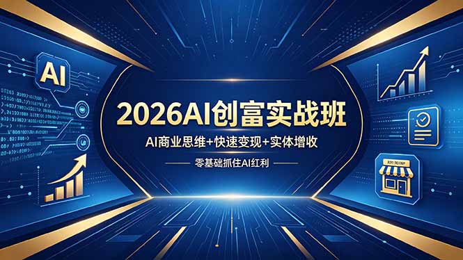 2026AI创富实战班，AI商业思维+快速变现+实体增收，零基础抓住AI红利-资源社