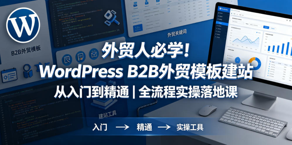外贸人必学！WordPress B2B外贸模板建站从入门到精通｜全流程实操落地课-资源社
