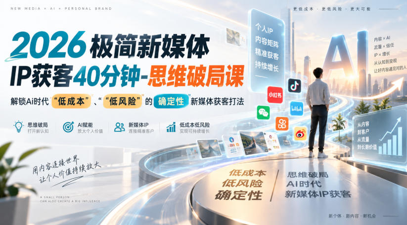 2026极简新媒体IP获客40分钟-思维破局课,解锁Ai时代“低成本”、“低风险”的确定性新媒体获客打法-资源社