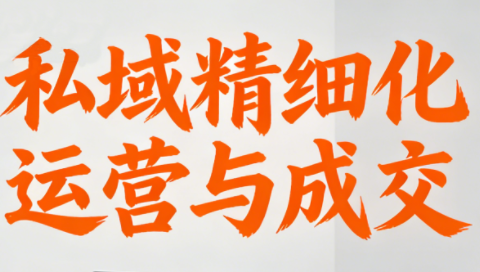 楚老师·私域精细化运营与成交-资源社