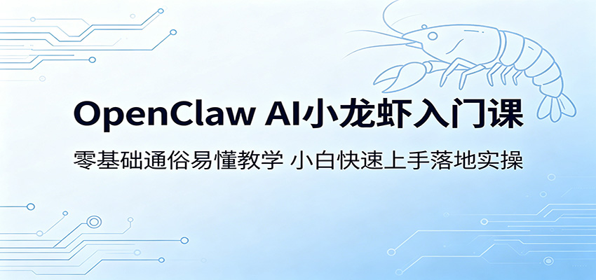 OpenClaw AI小龙虾入门课：零基础通俗易懂教学，小白快速上手落地实操-资源社