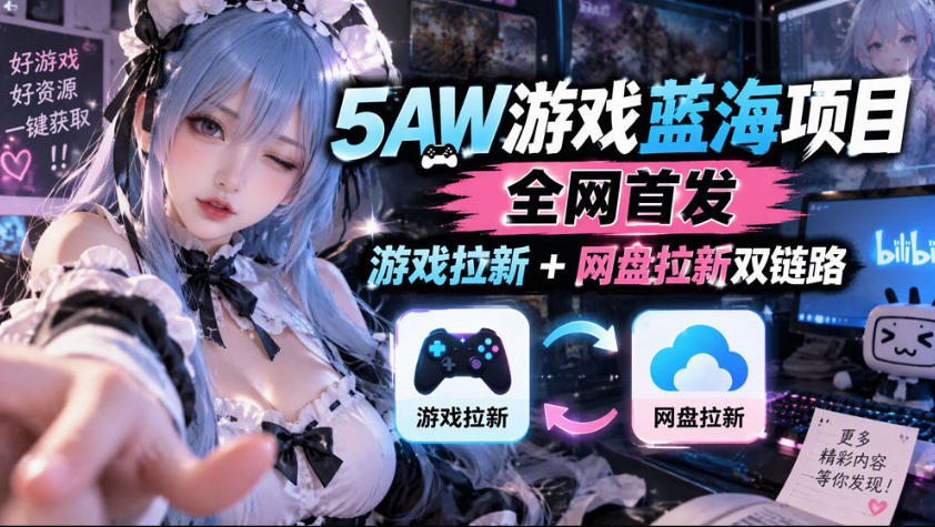 5AW游戏蓝海项目_游戏拉新+网盘拉新双倍收益-资源社