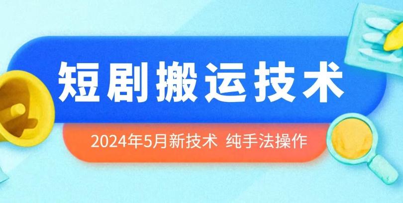 2024年5月最新的短剧搬运技术，纯手法技术操作【揭秘】-资源社