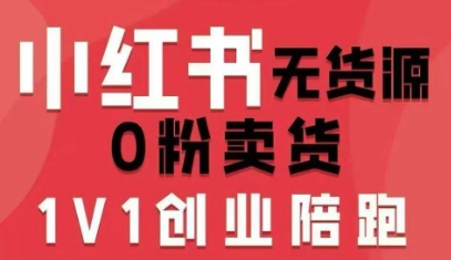 小红书无货源0粉电商课，开店准备、选品策略、笔记撰写、视频剪辑、数据分析、账号打造、资料文档(更新26年8月30日)-资源社