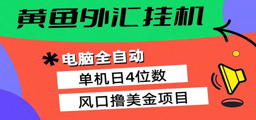 黄鱼外汇挂机：全自动赚美金、自动交易、风口项目-资源社