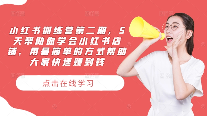 小红书训练营第二期，5天帮助你学会小红书店铺，用最简单的方式帮助大家快速赚到钱-资源社