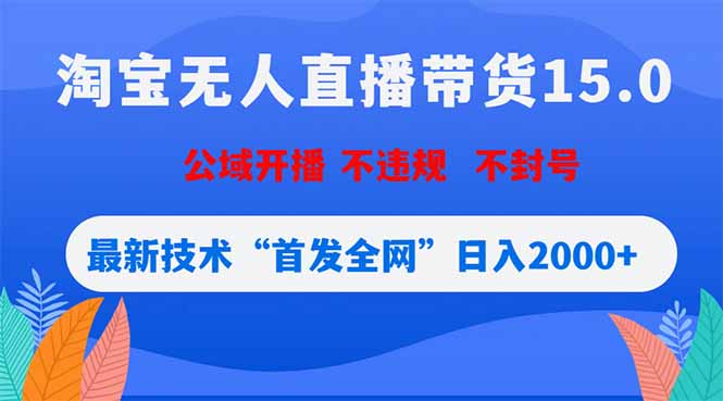 淘宝无人直播带货15.0,不封号,不违规,公域玩法,首发全网日入2000+-资源社