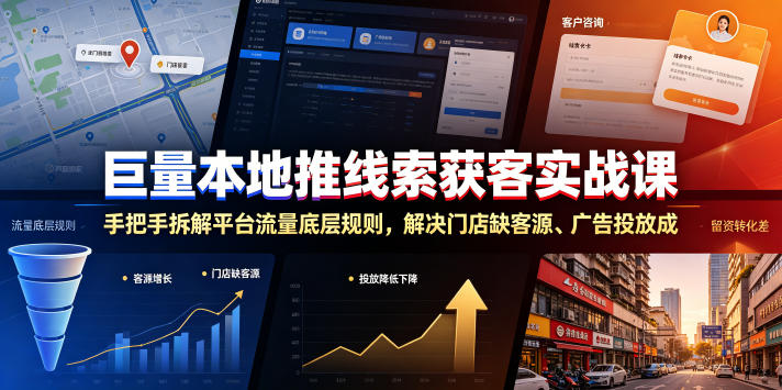 巨量本地推线索获客实战课，手把手拆解平台流量底层规则，解决门店缺客源、广告投放成本高、留资转化差等痛点-资源社