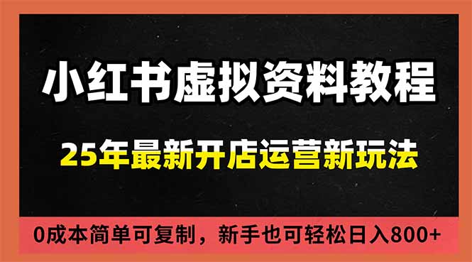 小红书虚拟资料项目:最新搜索流变现玩法,0成本简单可复制,一人多店打法,新手日入800+-资源社
