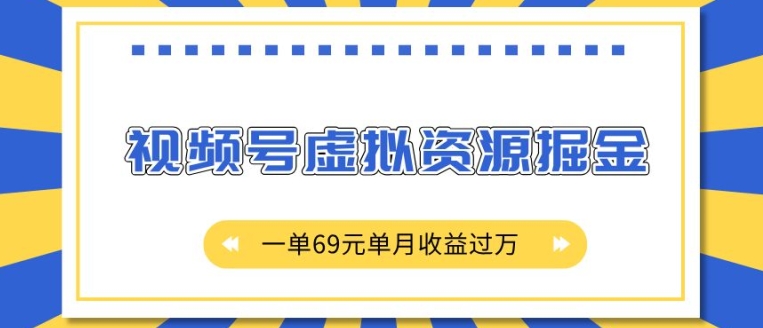 外面收费2980的项目，视频号虚拟资源掘金，一单69元单月收益过W【揭秘】-资源社