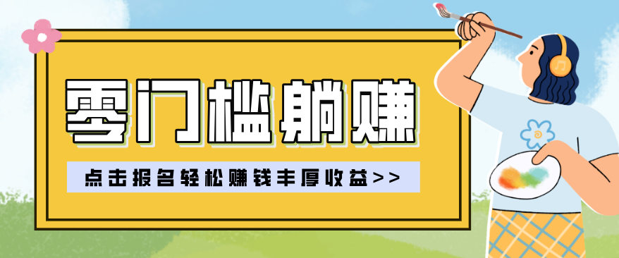 零门槛躺赚项目实操教学，0门槛新手也能轻松赚收益，一天赚几百上千-资源社