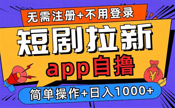 短剧拉新项目自撸玩法，不用注册不用登录，0撸拉新日入1000+-资源社