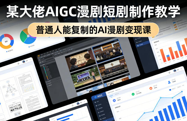 某大佬AIGC漫剧短剧制作教学，普通人能复制的AI漫剧变现课-资源社
