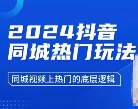 2024抖音同城热门玩法，​同城视频上热门的底层逻辑-资源社