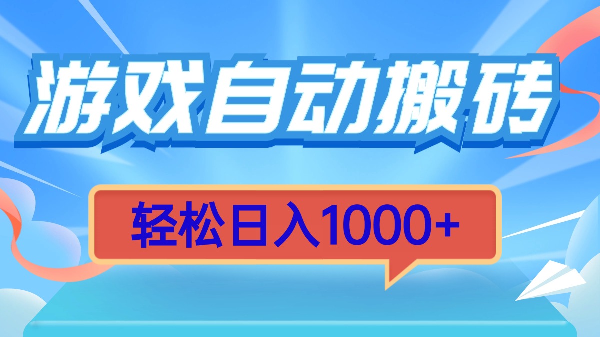 游戏自动搬砖，轻松日入1000+ 简单无脑有手就行-资源社