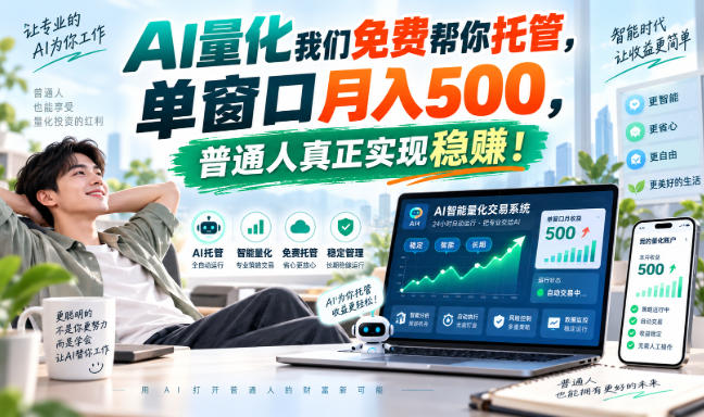 AI量化我们免费帮你托管,单窗口月入500,普通人真正实现稳賺!【揭秘】-资源社